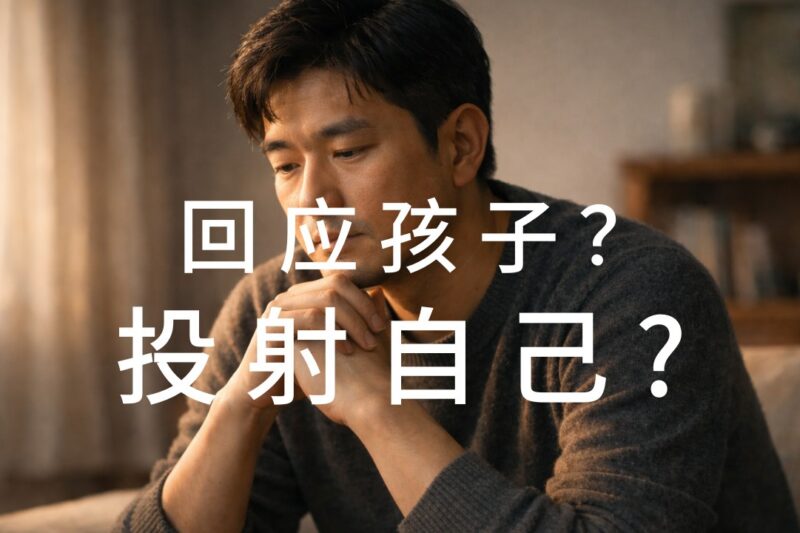 亲子关系的投射